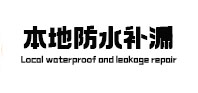大石桥本地防水（中讯网）